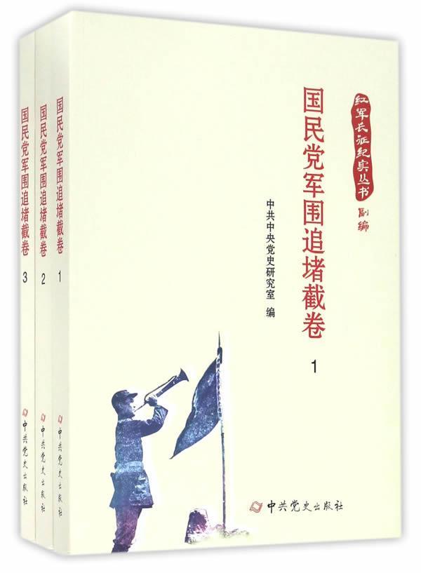 红军长征纪实丛书：国民党军围追堵截卷  书 中共中央党史研究室　 9787509839201 历史 书籍