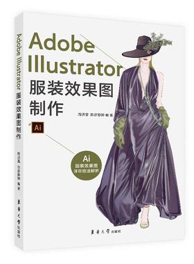 AdobeIllustrator服装效果图制作周洪雷  艺术书籍