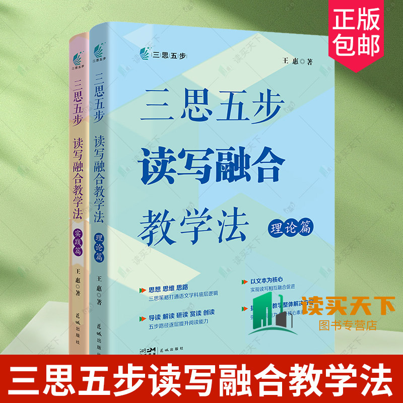正版包邮 三思五步读写融合教学法 全两册 理论篇+实践篇 王惠著 高中语文 阅读课 作文课 教学参考书 花城出版社