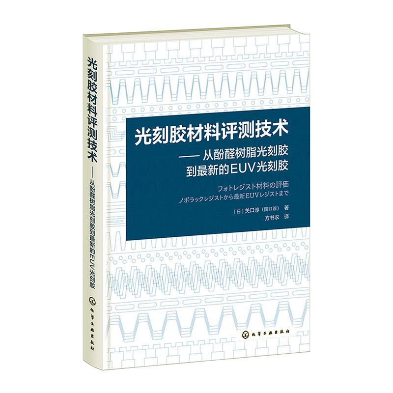 光刻胶材料评测技术 从酚醛树脂光刻胶到最新的EUV光刻胶 关口淳 光刻技术基础知识 光刻胶的各种评价原理方法工艺设备书籍