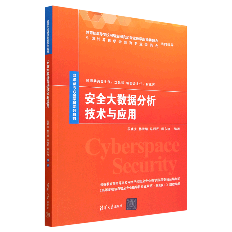正版包邮 安全大数据分析技术与应用 9787302632399 段晓光 清华大学出版社 计算机与网络 书籍