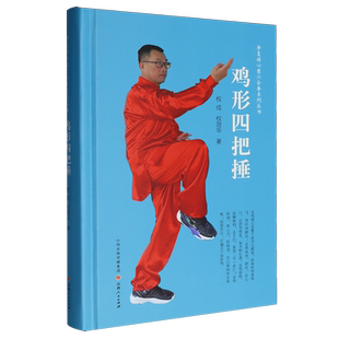 正版包邮 鸡形四把捶 9787203135296 权成 山西人民出版社 李复祯心意六合拳系列丛书 图书 书籍