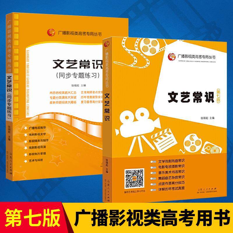 正版现货 文艺常识第7版+同步专题练习 2册广播影视类高考专用艺术考试电视艺术编导摄影专业历年真题考试教材书籍