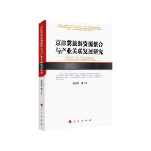 正版京津冀旅游资源整合与产业关联发展研究9787010177946 程瑞芳人民出版社政治旅游业发展研究华北地区 书籍