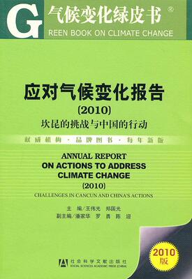 应对气候变化报告：2010：坎昆的挑战与中国的行动：Challenges in cancun and China's王伟光 气候变化对策研究报告自然科学书籍