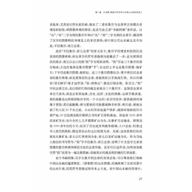 符号学艺术史:重新阐释中国山水画的发展9787574122772 段炼江苏凤凰社艺术 书籍