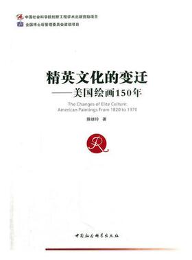 精英文化的变迁:美国绘画150年:American paintings from 1820 to 1970陈继玲 绘画史美国代艺术书籍