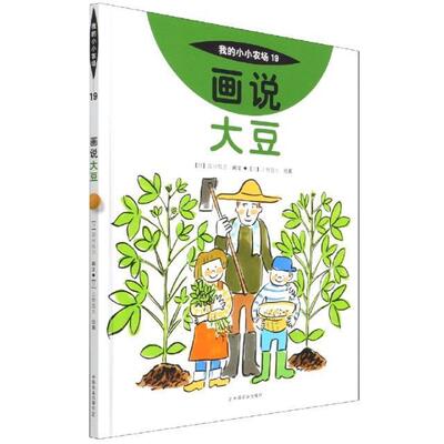 画说大豆:::国分牧卫小学生大豆少儿读物农业、林业书籍