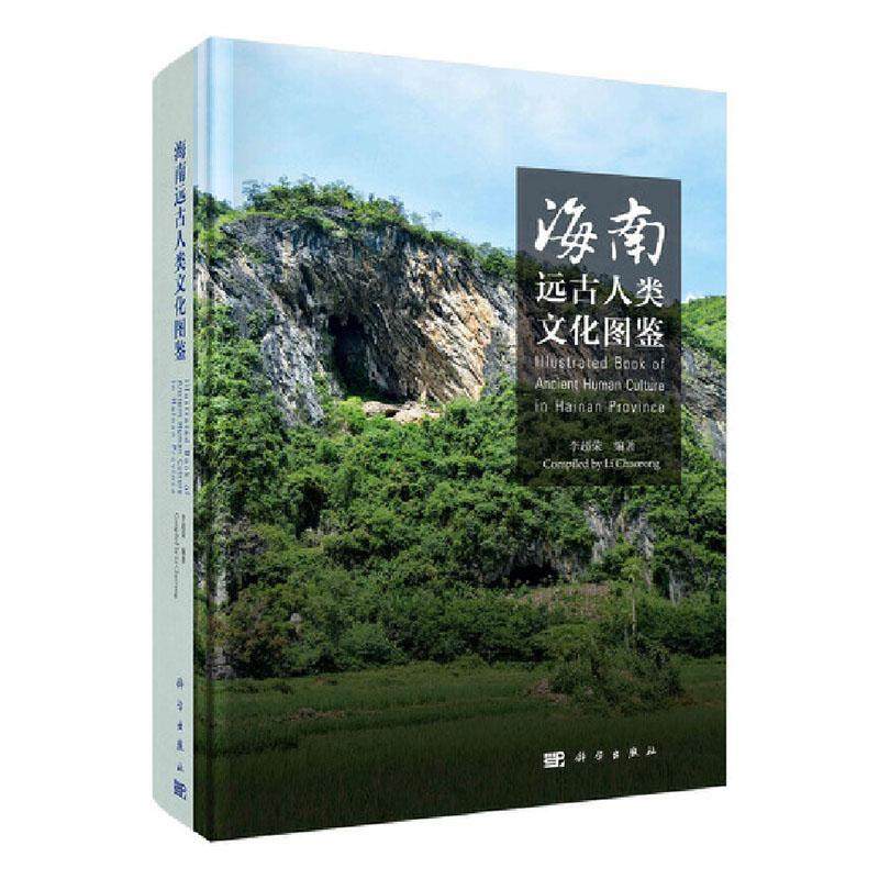 海南远古人类文化图鉴(精)李超荣本书适合人类学考古学地质学生物 传记书籍