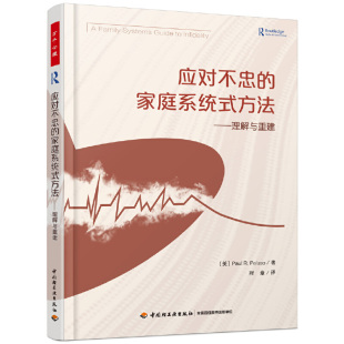 正版包邮 万千心理 应对不忠的家庭系统式方法 理解与重建婚姻出轨家庭夫妻矛盾心理学家庭系统式思维 出轨重建家庭心理学书籍