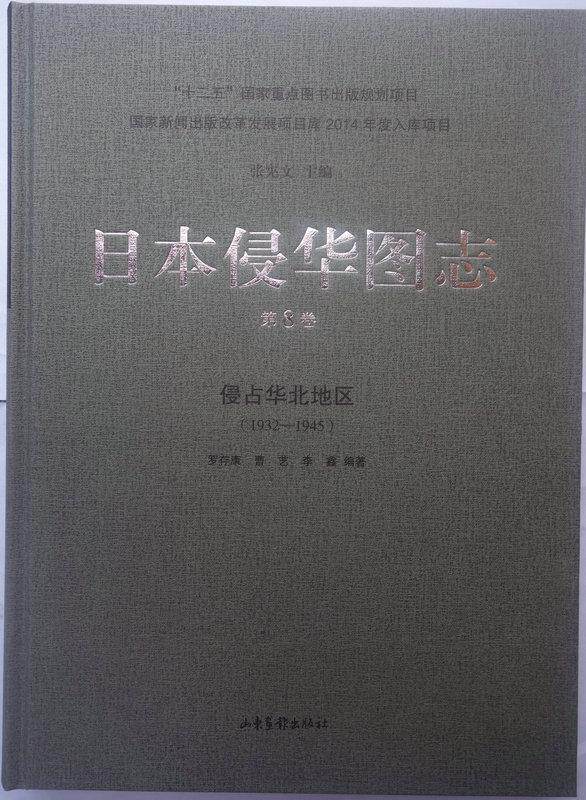 日本侵华图志:1932-1945:第5卷:侵占华北地区  书 罗存康曹艺李鑫 9787547414644 历史 书籍