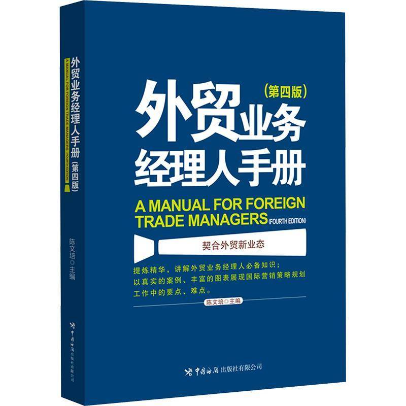 外贸业务经理人手册(第四版)陈文培  经济书籍