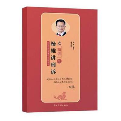 杨雄讲刑诉之精讲 书杨雄 法律 书籍