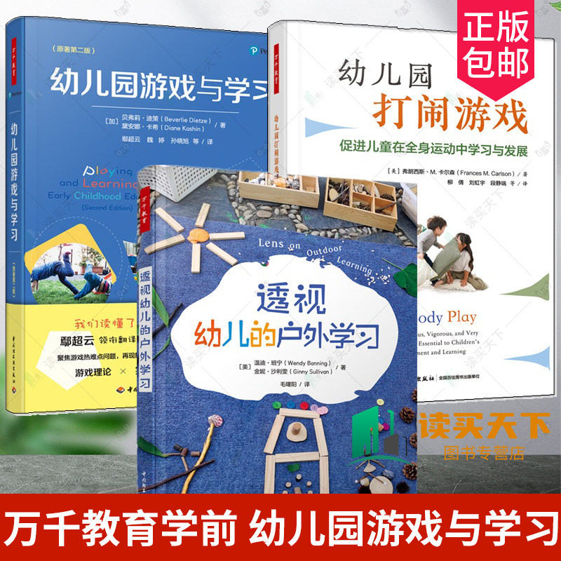 万千教育学前幼儿园游戏与学习