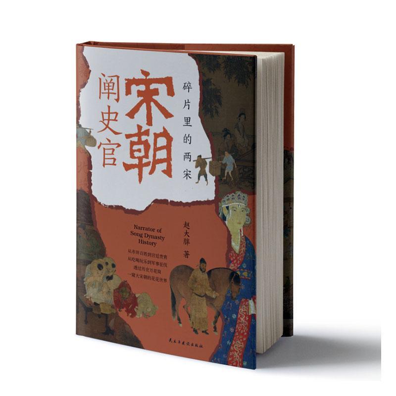 宋朝阐史官:碎片里的两宋赵大胖  历史书籍