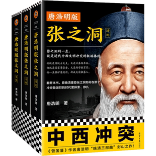 《唐浩明版张之洞》 张之洞的一生就是近代中西文明冲突的缩影洋务运动洋务派近代史晚清中西冲突文明冲突清末新政读客正版