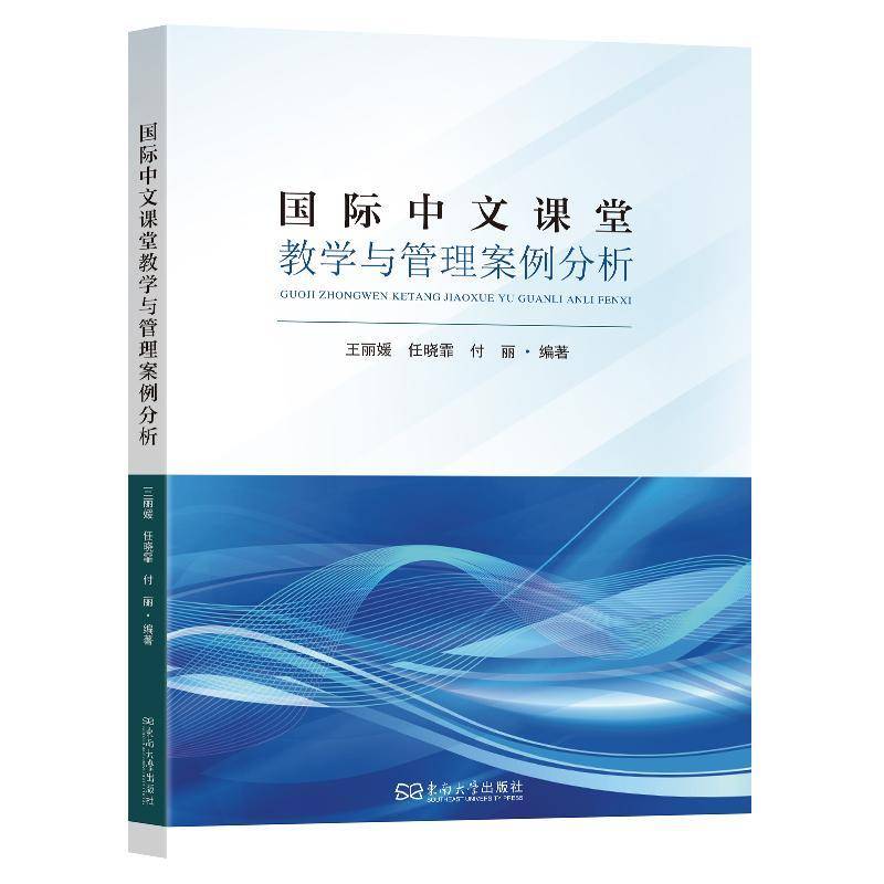 国际中文课堂教学与管理案例分析 王丽媛 任晓霏 付丽 东南大学出版社 国际汉语教学研究及教学实践书籍9787576622232