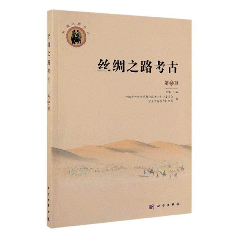 丝绸之路考古(第3辑) 书罗丰中国考古学会丝绸之路考古专 旅游、地图 书籍