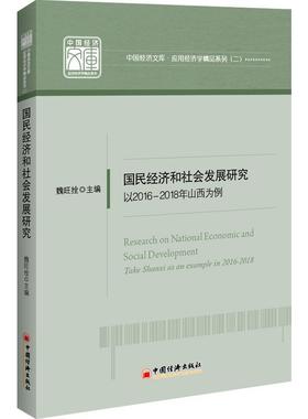 国民经济和社会发展研究:以2016-2018年山西为例:take Shanxi as an example in 2016-2018 书魏旺拴 经济 书籍