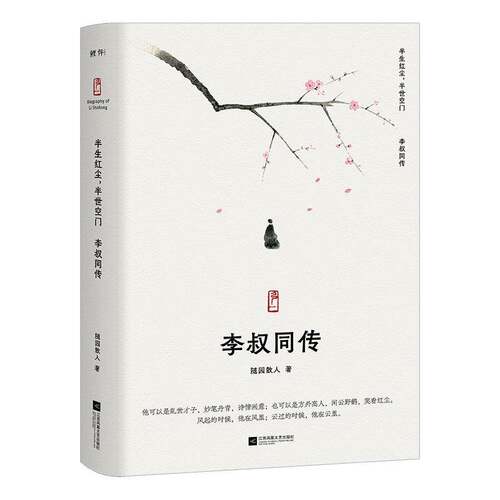 半生红尘,半世空门:李叔同传9787559420633 随园散人江苏凤凰文艺出版社哲学宗教 书籍