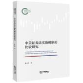 中美证券法实施机制 书籍 社法律 比较研究9787519794095 徐文鸣法律出版