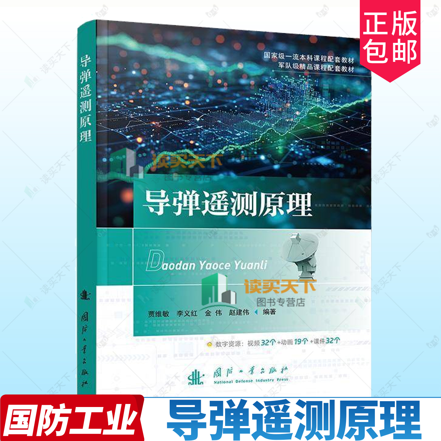 正版包邮 导弹遥测原理 贾维敏 李义红 金伟 赵建伟 著 国防工业出版社 9787118136777