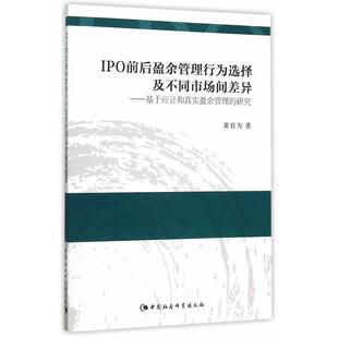 IPO前后盈余管理行为选择及不同市场间差异:基于应计和真实盈余管理的研究黄有为 经济书籍
