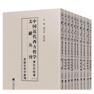中国代西方哲学文献丛刊：费尔巴哈卷郗卫东 哲学宗教书籍