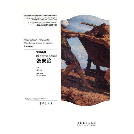 艺道寻真:20世纪中国艺术名家张安治:20th-century Chinese art masters 书吴为山 艺术 书籍