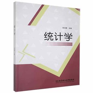 统计学陈鸿雁本科及以上统计学社会科学书籍