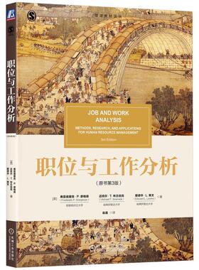 职位与工作分析:methods, research, and applications for human resource management弗雷德里克·摩格森  管理书籍