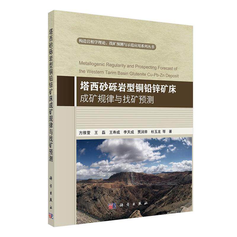 塔西砂砾岩型铜铅锌矿床成矿规律与找矿预测方维萱地质类专业大专院校的学生科研单 自然科学书籍