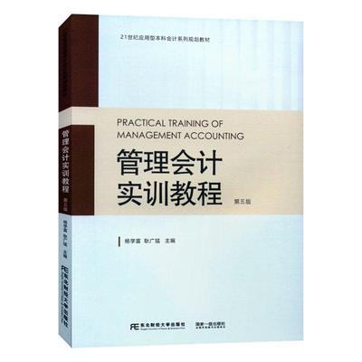 正版包邮 管理会计实训教程 第五版 5版 杨学富 编著 经济书籍 9787565451447 东北财经大学出版社