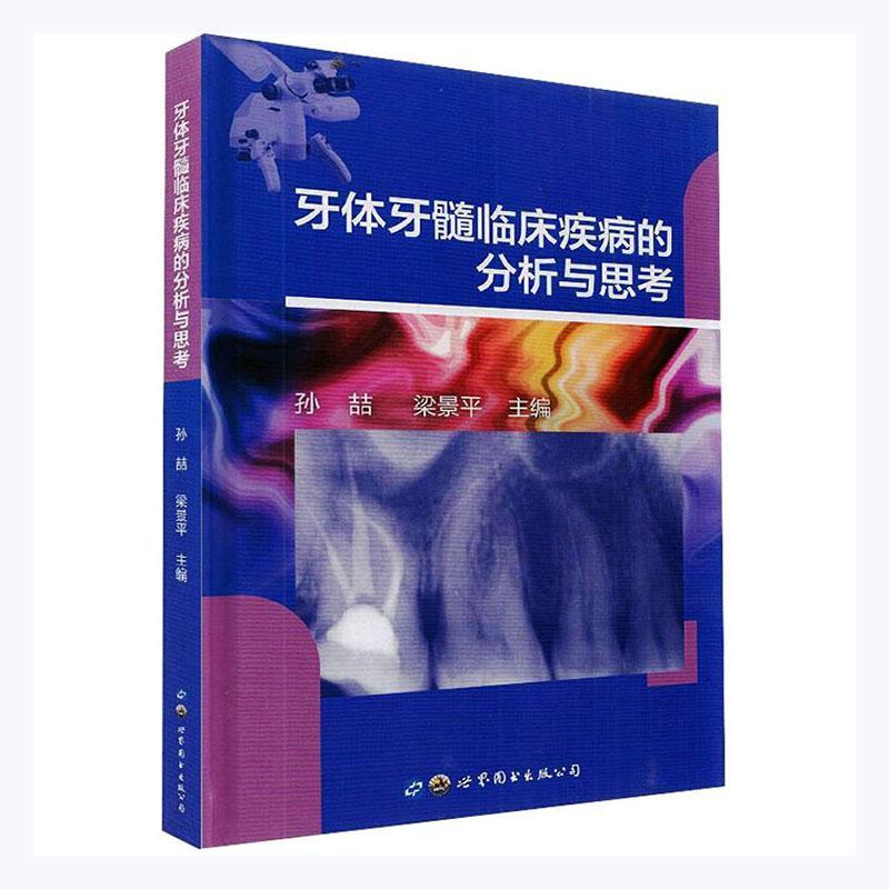 牙体牙髓临床疾病的分析与思考者_孙喆梁景平责_李晶普通大众牙疾病诊疗牙髓病诊疗医药卫生书籍