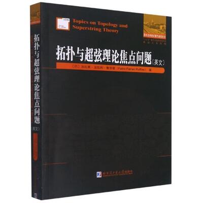 拓扑与超弦理论焦点问题（英文）法比奥·法拉利·鲁芬诺普通大众拓扑英文超弦英文自然科学书籍