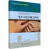 孙超 主编 健康与养生 正版 社 老年人综合能力评估 科学出版 书籍9787030757227 包邮