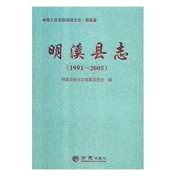 明溪县志(1991-2005)附光盘)明溪县地方志纂委员会普通大众明溪县地方志历史书籍