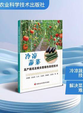 冷凉蔬菜高产栽培及病虫害绿色防控技术9787511676337 王晓煜等中国农业科学技术出版社图书 书籍