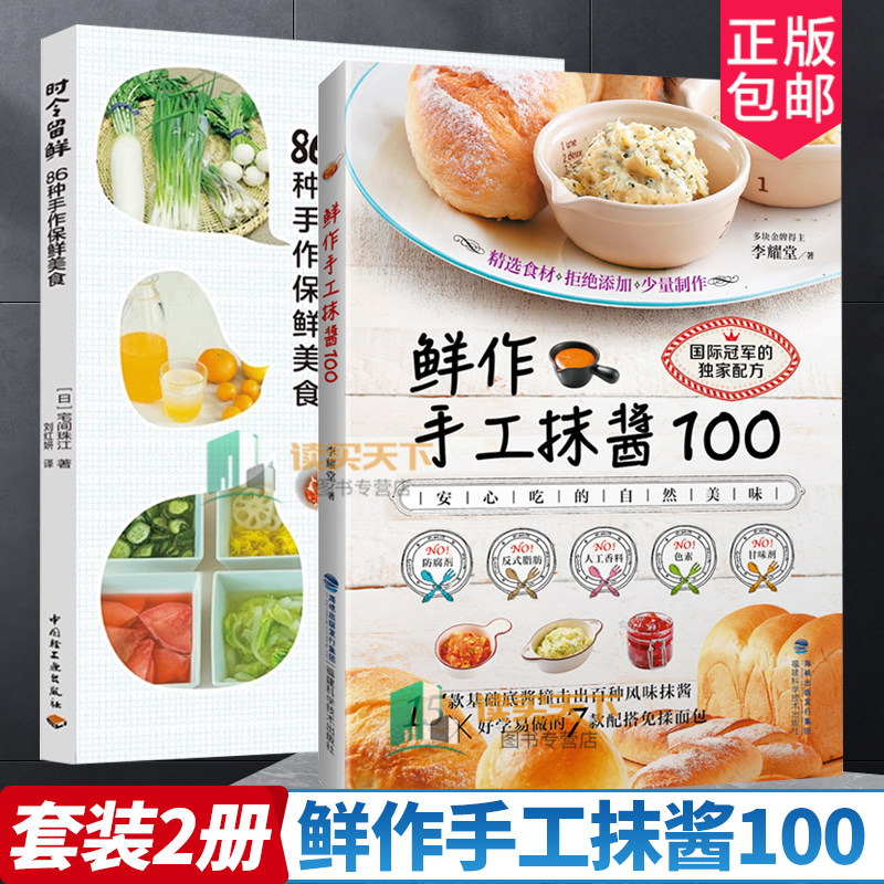 2册 时令留鲜 86种手作保鲜美食+鲜作手工抹酱100 时令节气腌渍常备菜水果果酱果酒手作保鲜美食DIY制作教程风味抹酱制作食谱调制