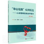华山论践病例——心血管病抗栓探讨 韩雅玲本科及以上血栓栓塞诊疗病案医药卫生书籍 第2辑
