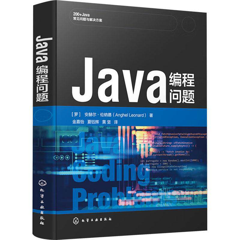 Java编程问题 字符串 数字 不可变性和Switch表达式 类型推断 Java I/O Java反射 函数式编程 初级和中级Java开发人员应用参考书