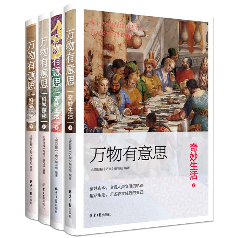 正版 万物有意思全套4册 科学探秘+奇妙生活 儿童自然科学的百科启蒙书籍 北京日报出版社