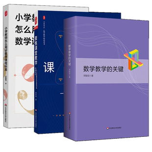 数学教学的关键+小学教师怎么用好数学课程标准+聚焦课堂教学 数学教学培训用书 教师教育理论 正版 华东师范大学出版社