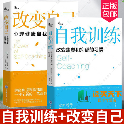 【单套自选2册】自我训练改变焦虑和抑郁的习惯 +改变自己心理健康自我训练 新版 约瑟夫Ｊ卢斯亚尼 心理学书籍 重庆大学出版社