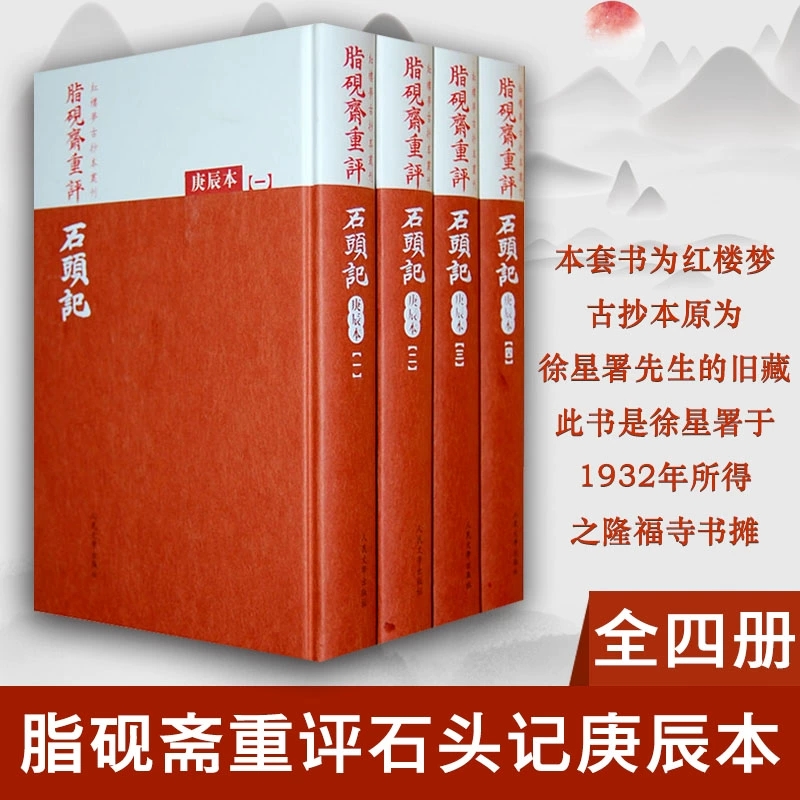 正版包邮 脂砚斋重评石头记庚辰 全4册 曹雪芹 红楼梦脂砚斋庚辰本 脂砚斋全评石头记脂砚斋重评石头记甲戌校本己卯本