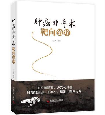 肿瘤非手术靶向治疗 书卜子英 医药、卫生 书籍