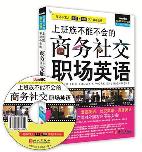 上班族不能不会的商务社交职场英语希伯伦股份有限公司  外语书籍