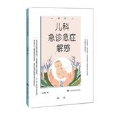 儿科急诊急症解惑徐灵敏普通大众小儿疾病急诊医药卫生书籍
