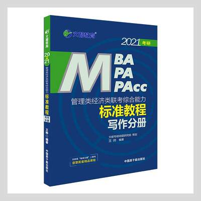 MBA MPA MPAcc管理类经济类联考综合能力标准教程:写作分册王帅  社会科学书籍