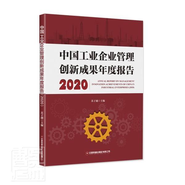中国工业企业管理创新成果年度报告:2020:2020苏子越普通大众工业企业管理研究报告中国经济书籍